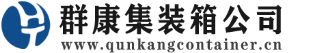 宁远集装箱 - 宁远二手集装箱 - 宁远海运集装箱 - 群康集装箱服务公司